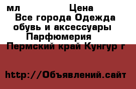 Versace 100 мл, Duty-free › Цена ­ 5 000 - Все города Одежда, обувь и аксессуары » Парфюмерия   . Пермский край,Кунгур г.